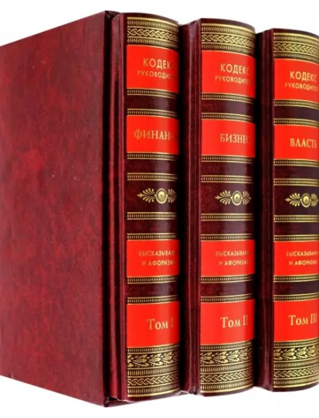 Кодекс руководителя. Власть. Финансы. Бизнес. Подарочное издание в 3 томах (количество томов: 3)