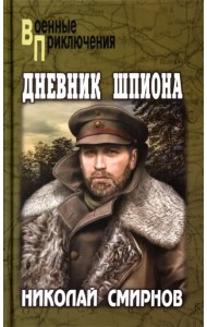 Дневник шпиона