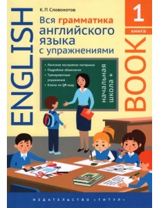 Английский язык. Вся грамматика английского языка с упражнениями. Начальная школа+. Книга 1