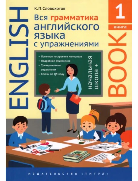 Английский язык. Вся грамматика английского языка с упражнениями. Начальная школа+. Книга 1