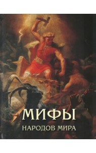 Мифы народов мира