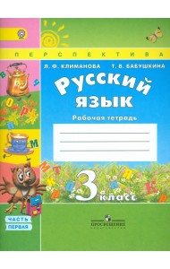Русский язык. 3 класс. Рабочая тетрадь. В 2-х частях. Часть 1. ФГОС