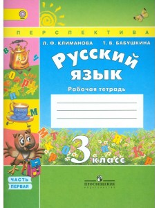 Русский язык. 3 класс. Рабочая тетрадь. В 2-х частях. Часть 1. ФГОС