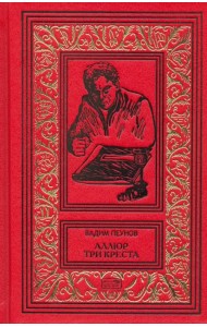 Аллюр три креста