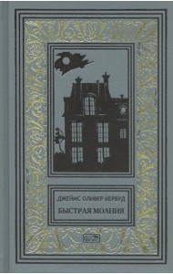 Быстрая молния