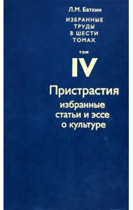 Избранные труды в 6 томах. Том 4. Пристрастия. Избранные статьи и эссе о культуре