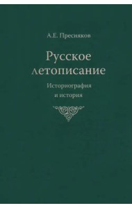 Русское летописание. Историография и история