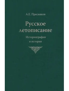 Русское летописание. Историография и история