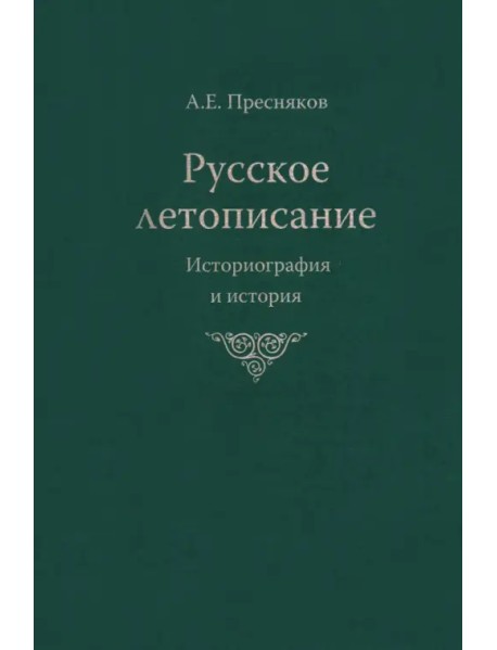 Русское летописание. Историография и история