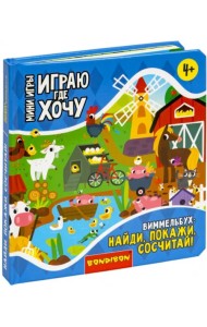 Мини-игры Играю где хочу. Виммельбух Найди, покажи, сосчитай