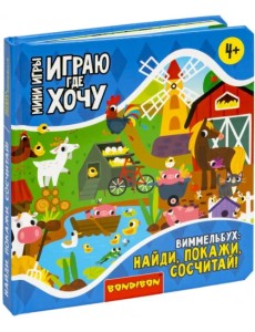 Мини-игры Играю где хочу. Виммельбух Найди, покажи, сосчитай Мини-игры Играю где хочу. Виммельбух Найди, покажи, сосчитай