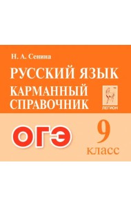 ОГЭ Русский язык. 9 класс. Карманный справочник
