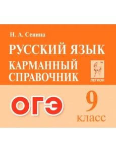 ОГЭ Русский язык. 9 класс. Карманный справочник