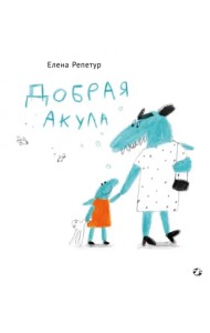 Добрая акула