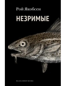 Незримые Незримые