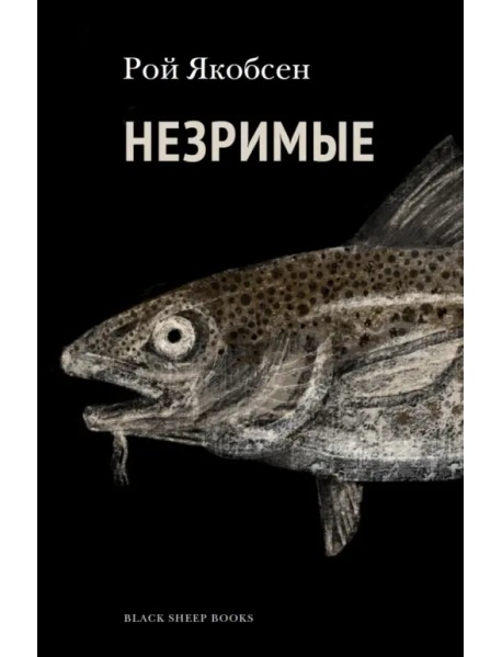 Незримые