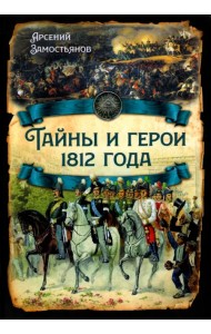 Тайны и герои 1812 года