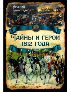 Тайны и герои 1812 года