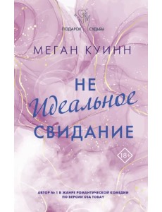 Неидеальное свидание Неидеальное свидание