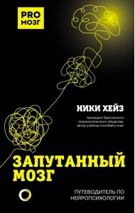 Запутанный мозг. Путеводитель по нейропсихологии