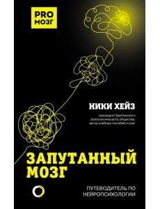Запутанный мозг. Путеводитель по нейропсихологии Запутанный мозг. Путеводитель по нейропсихологии