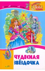 Чудесная звездочка