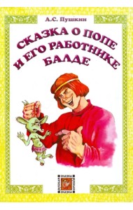 Сказка о попе и его работнике Балде