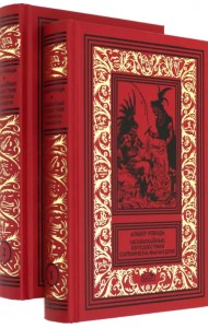 Необычайные путешествия Сатюрнена Фарандуля