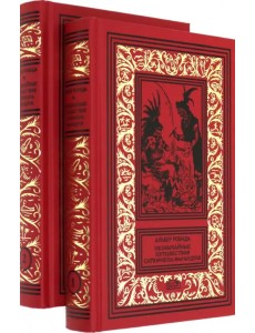 Необычайные путешествия Сатюрнена Фарандуля Необычайные путешествия Сатюрнена Фарандуля