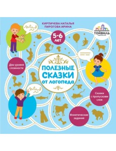 Полезные сказки от логопеда. 5-6 лет