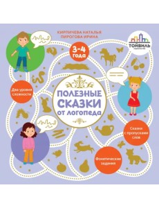 Полезные сказки от логопеда. 3-4 года
