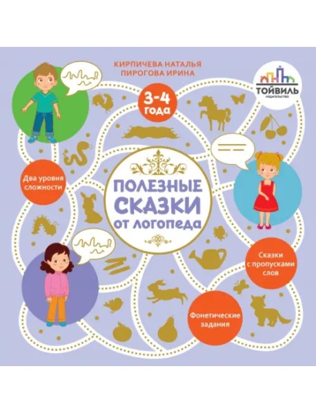 Полезные сказки от логопеда. 3-4 года