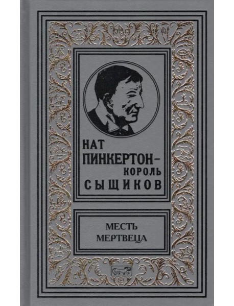 Нат Пинкертон - король сыщиков. Месть мертвеца