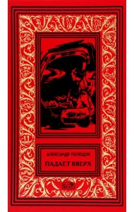 Падает вверх