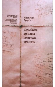 Семейная хроника военного времени