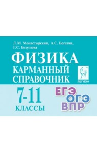 Физика. 7-11 классы. Карманный справочник