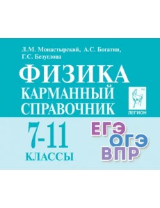 Физика. 7-11 классы. Карманный справочник