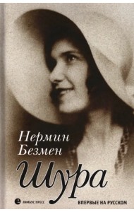 Шура. Париж 1924 - 1926
