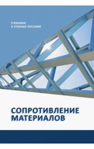 Сопротивление материалов. Учебное пособие