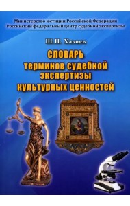 Словарь терминов судебной экспертизы культурных ценностей
