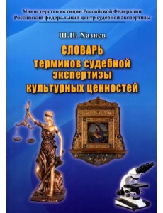 Словарь терминов судебной экспертизы культурных ценностей Словарь терминов судебной экспертизы культурных ценностей