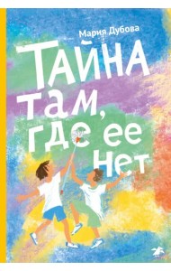 Тайна там, где ее нет