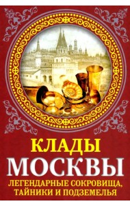 Клады Москвы. Легендарные сокровища, тайники