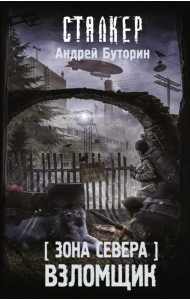 Зона Севера. Взломщик
