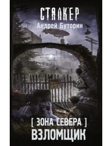 Зона Севера. Взломщик Зона Севера. Взломщик