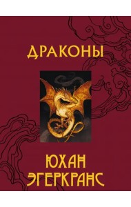 Драконы