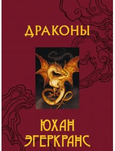 Драконы Драконы