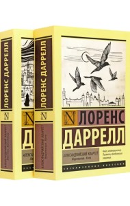 Александрийский квартет