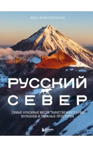 Русский Север. Самые красивые места таинственного края вулканов и таежных просторов