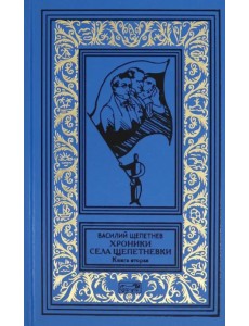 Хроники села Щепетнёвки. Книга вторая Хроники села Щепетнёвки. Книга вторая